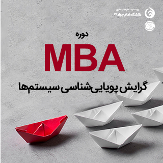 اطلاعات بیشتر دوره MBA